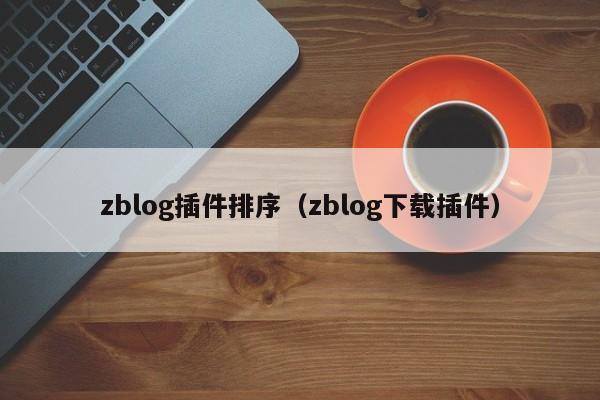 zblog插件排序（zblog下载插件）
