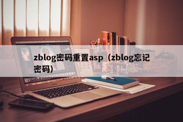 zblog密码重置asp（zblog忘记密码）