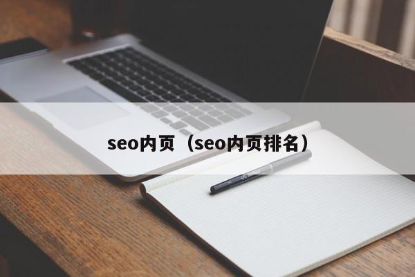 seo内页（seo内页排名）