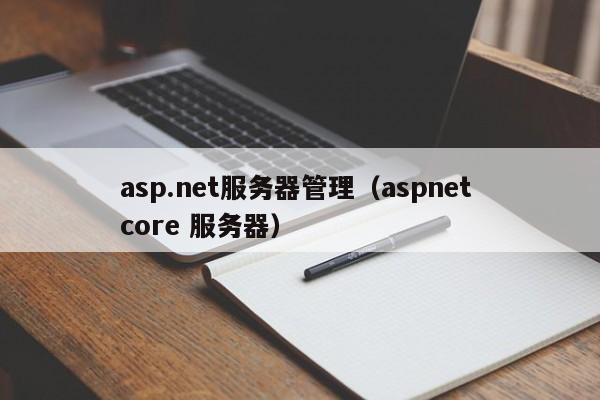asp.net服务器管理（aspnet core 服务器）