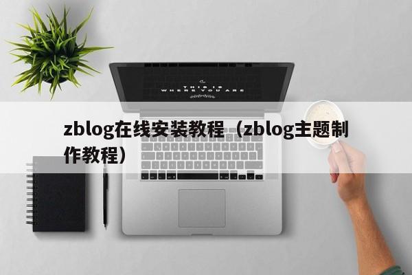 zblog在线安装教程（zblog主题制作教程）