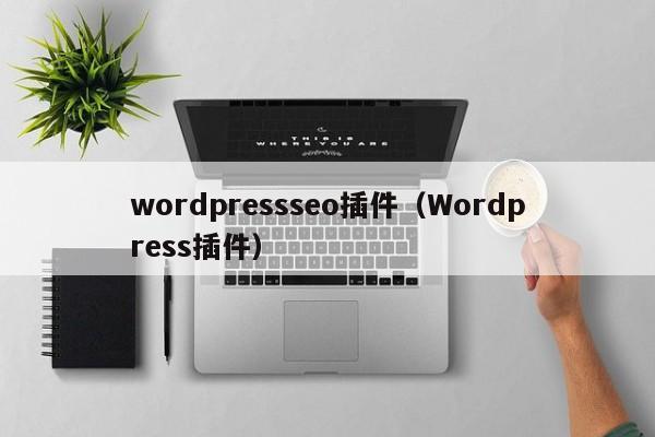 wordpressseo插件（Wordpress插件）