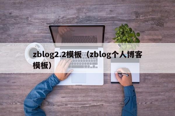 zblog2.2模板（zblog个人博客模板）