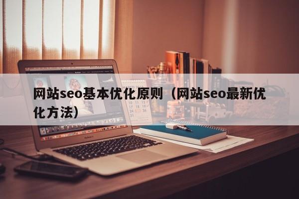 网站seo基本优化原则（网站seo最新优化方法）