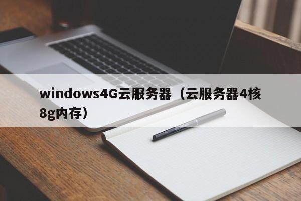 windows4G云服务器（云服务器4核8g内存）
