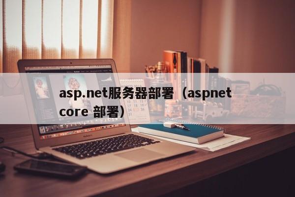 asp.net服务器部署（aspnet core 部署）