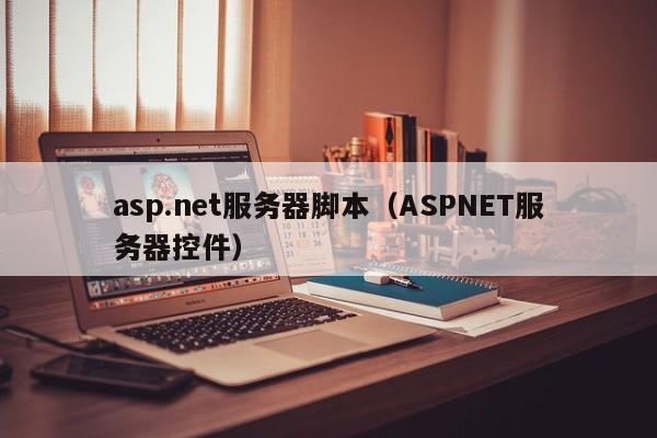 asp.net服务器脚本（ASPNET服务器控件）
