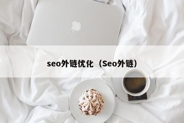 seo外链优化（Seo外链）