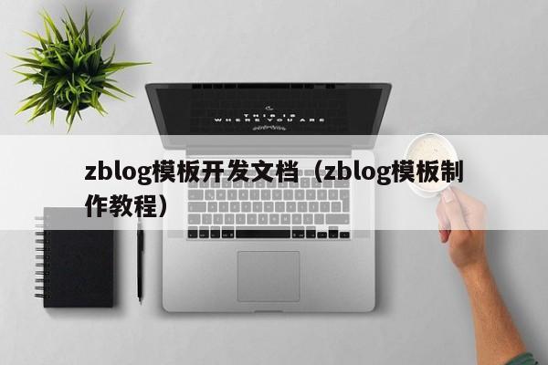 zblog模板开发文档（zblog模板制作教程）