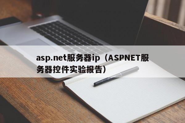 asp.net服务器ip（ASPNET服务器控件实验报告）