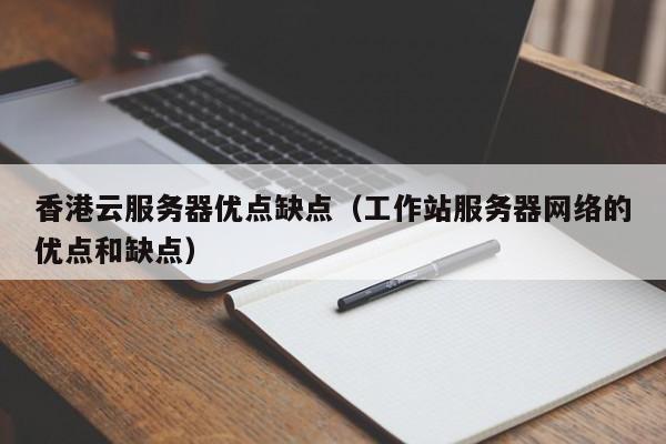 香港云服务器优点缺点（工作站服务器网络的优点和缺点）