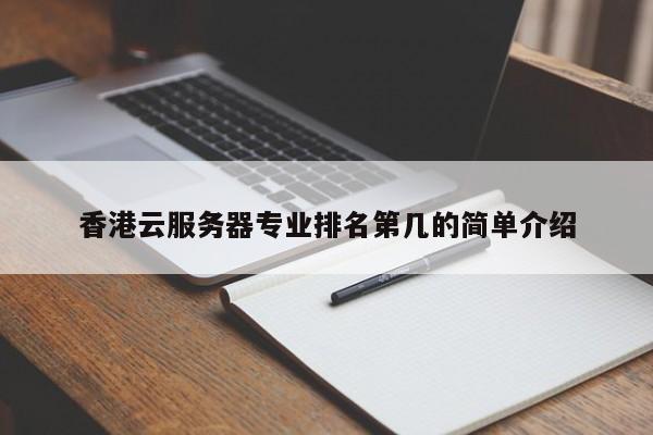 香港云服务器专业排名第几的简单介绍