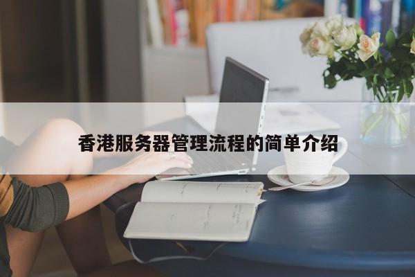 香港服务器管理流程的简单介绍