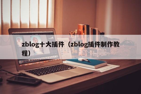 zblog十大插件（zblog插件制作教程）