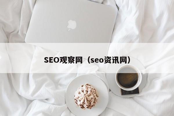 SEO观察网（seo资讯网）