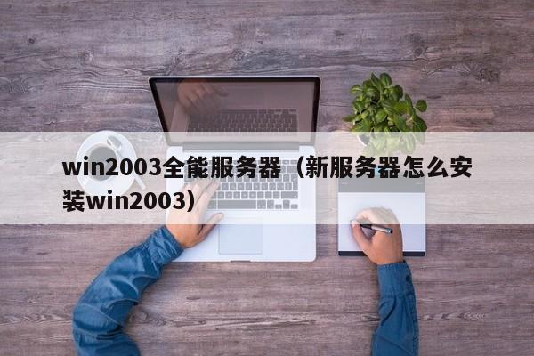 win2003全能服务器（新服务器怎么安装win2003）