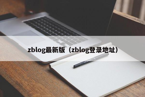zblog最新版（zblog登录地址）