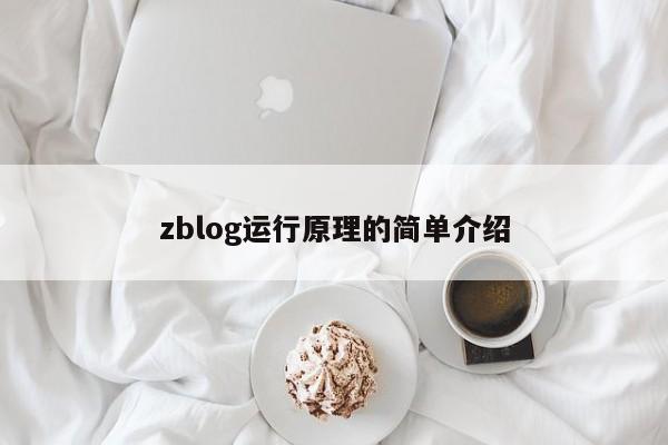 zblog运行原理的简单介绍