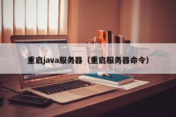 重启java服务器（重启服务器命令）