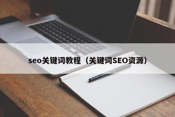 seo关键词教程（关键词SEO资源）