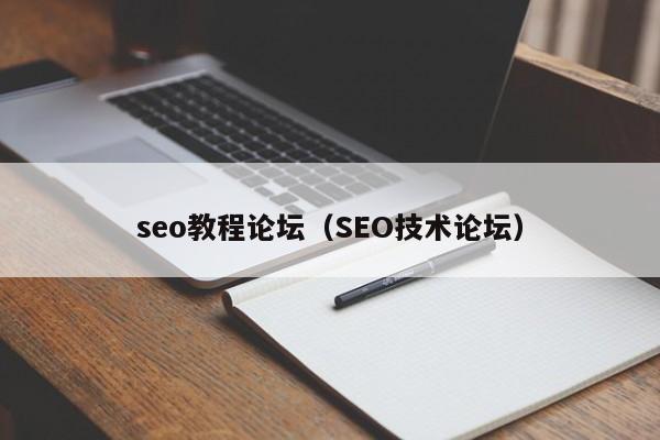 seo教程论坛（SEO技术论坛）