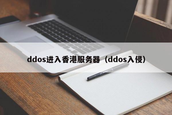 ddos进入香港服务器（ddos入侵）