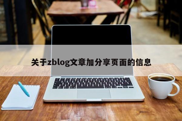 关于zblog文章加分享页面的信息