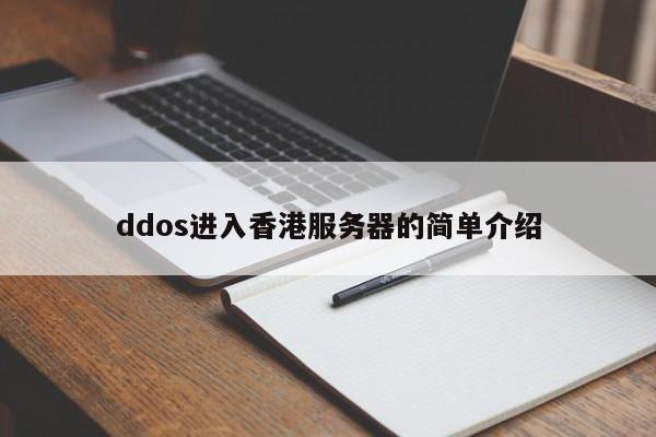 ddos进入香港服务器的简单介绍