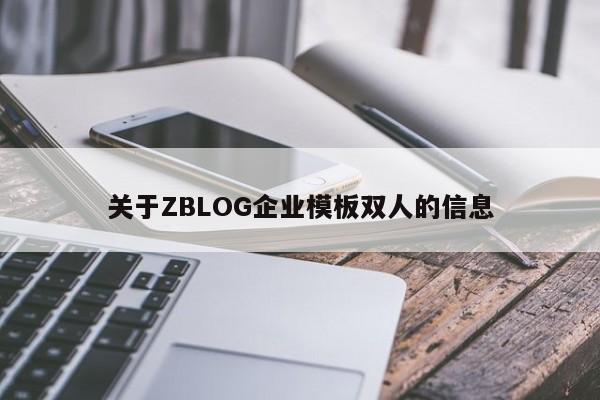 关于ZBLOG企业模板双人的信息