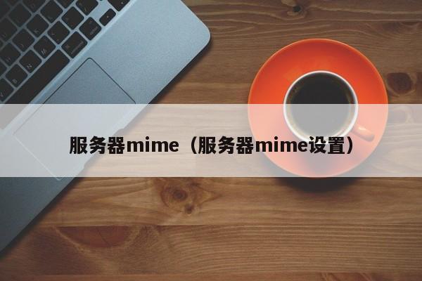 服务器mime（服务器mime设置）