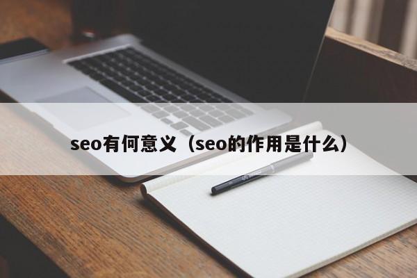 seo有何意义（seo的作用是什么）