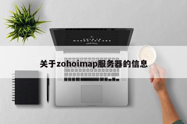 关于zohoimap服务器的信息