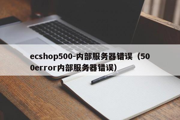 ecshop500-内部服务器错误（500error内部服务器错误）