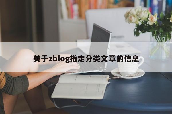 关于zblog指定分类文章的信息