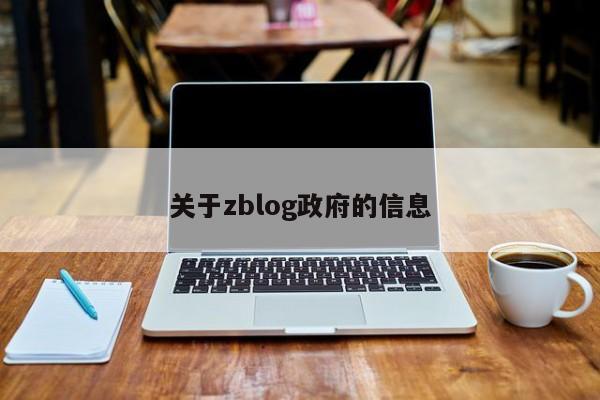 关于zblog政府的信息