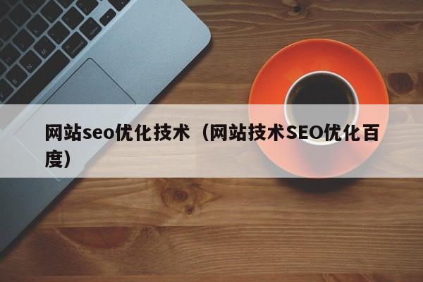 网站seo优化技术（网站技术SEO优化百度）
