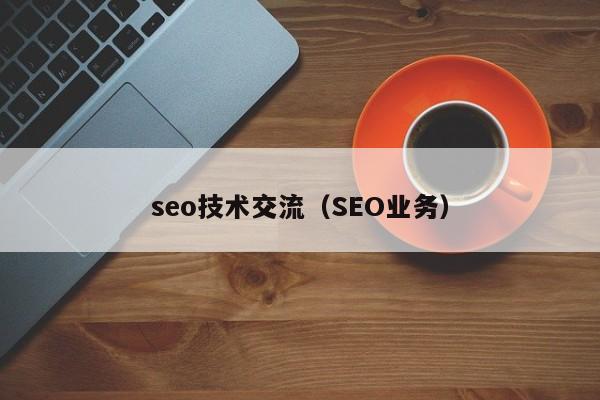 seo技术交流（SEO业务）