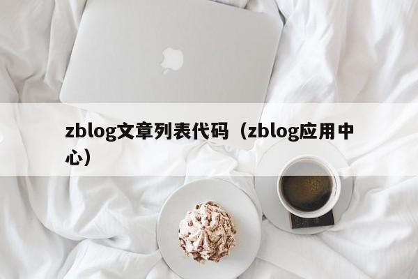 zblog文章列表代码（zblog应用中心）