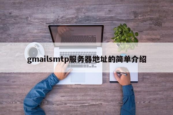 gmailsmtp服务器地址的简单介绍