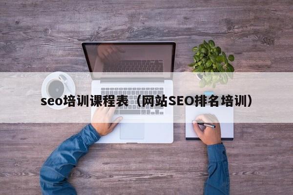 seo培训课程表（网站SEO排名培训）