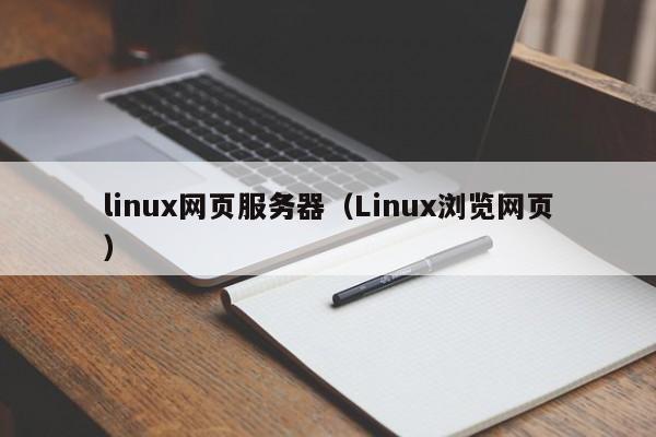 linux网页服务器（Linux浏览网页）