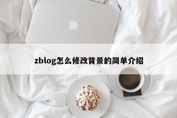 zblog怎么修改背景的简单介绍
