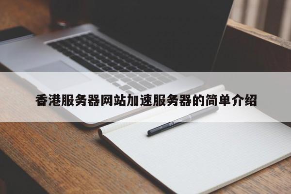 香港服务器网站加速服务器的简单介绍