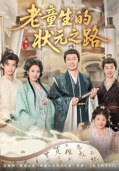 【老童生的状元之路（94集）易馨＆彤年】高清完整版