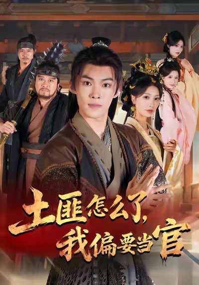 【土匪怎么了，我偏要当官（72集）谭敏儿＆贾翊＆高张博】高清完整版