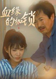 【血缘的枷锁（60集）冯若凡】高清完整版