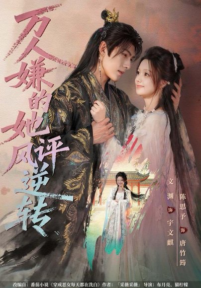 【万人嫌的她风评逆转（80集）文渊＆陈思予】高清完整版