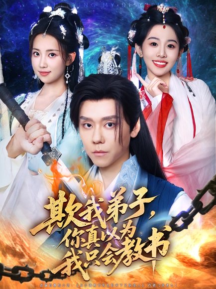 欺我弟子你真以为我只会教书（80）何子雯&图南高清完整版