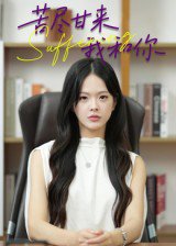 苦尽甘来我和你（21集）崔贞莉 高清完整版