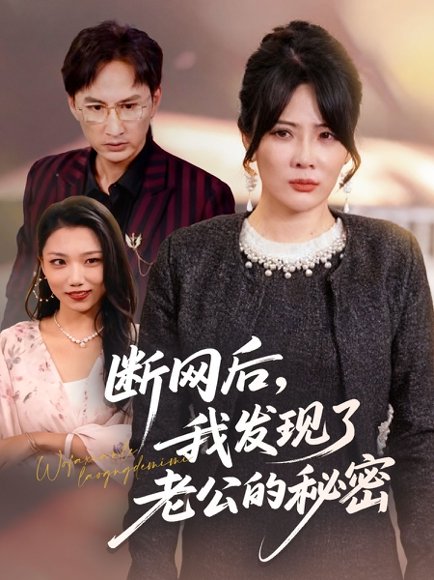 断网后我发现了老公的秘密（57集）苏月＆英姿 高清完整版